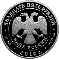 Фото памятная серебряная монета 25 рублей 2012 года из серии «Памятники архитектуры России» — Музей-заповедник "Поленово", Тульская область, аверс