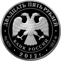 Фото памятная серебряная монета 25 рублей 2012 года из серии «Памятники архитектуры России» — Спасо-Бородинский монастырь, д. Семеновское, аверс