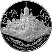 Фото памятная серебряная монета 25 рублей 2012 года из серии «Памятники архитектуры России» — Спасо-Бородинский монастырь, д. Семеновское, реверс