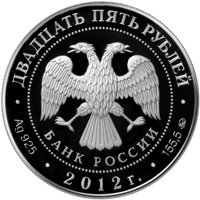 Фото памятная серебряная монета 25 рублей 2012 года из серии «Памятники архитектуры России» — Воскресенский Ново-Иерусалимский монастырь в Истре, аверс