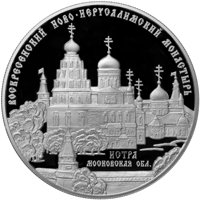 Фото памятная серебряная монета 25 рублей 2012 года из серии «Памятники архитектуры России» — Воскресенский Ново-Иерусалимский монастырь в Истре, реверс