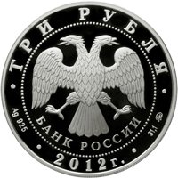 Фото серебряная монета 3 рубля 2012 года из серии «Памятники архитектуры России» — Можайский Лужецкий Ферапонтов монастырь, г. Можайск, аверс