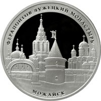Фото серебряная монета 3 рубля 2012 года из серии «Памятники архитектуры России» — Можайский Лужецкий Ферапонтов монастырь, г. Можайск, реверс