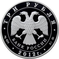 Фото серебряная монета 3 рубля 2012 года из серии «Памятники архитектуры России» — Храм Святителя Мартина Исповедника в Москве, аверс