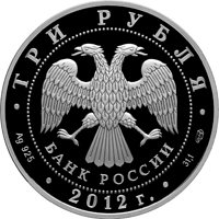 Фото серебряная монета 3 рубля 2012 года из серии «Памятники архитектуры России» — Спасо-Преображенский собор в Белозерске, аверс