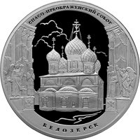 Фото серебряная монета 3 рубля 2012 года из серии «Памятники архитектуры России» — Спасо-Преображенский собор в Белозерске, реверс