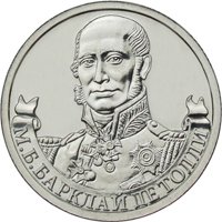 Фото памятная монета 2 рубля 2012 года из серии «Полководцы и герои Отечественной войны 1812 года» — Генерал-фельдмаршал М.Б. Барклай де Толли, реверс