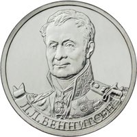Фото памятная монета 2 рубля 2012 года из серии «Полководцы и герои Отечественной войны 1812 года» — Генерал от кавалерии Л.Л. Беннигсен, реверс