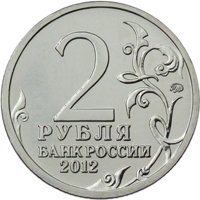 Фото памятная монета 2 рубля 2012 года из серии «Полководцы и герои Отечественной войны 1812 года» — Генерал-лейтенант Д.В. Давыдов, аверс