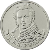 Фото памятная монета 2 рубля 2012 года из серии «Полководцы и герои Отечественной войны 1812 года» — Генерал-лейтенант Д.В. Давыдов, реверс