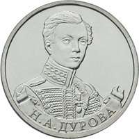 Фото памятная монета 2 рубля 2012 года из серии «Полководцы и герои Отечественной войны 1812 года» — Штабс-ротмистр Н.А. Дурова, реверс