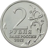 Фото памятная монета 2 рубля 2012 года из серии «Полководцы и герои Отечественной войны 1812 года» — Генерал-фельдмаршал М.И. Кутузов, аверс