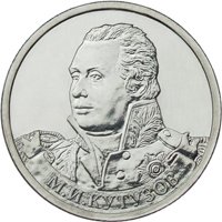 Фото памятная монета 2 рубля 2012 года из серии «Полководцы и герои Отечественной войны 1812 года» — Генерал-фельдмаршал М.И. Кутузов, реверс