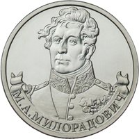 Фото памятная монета 2 рубля 2012 года из серии «Полководцы и герои Отечественной войны 1812 года» — Генерал от инфантерии М.А. Милорадович, реверс
