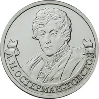 Фото памятная монета 2 рубля 2012 года из серии «Полководцы и герои Отечественной войны 1812 года» — Генерал от инфантерии А.И. Остерман-Толстой, реверс