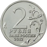 Фото памятная монета 2 рубля 2012 года из серии «Полководцы и герои Отечественной войны 1812 года» — Генерал от кавалерии Н.Н. Раевский, аверс