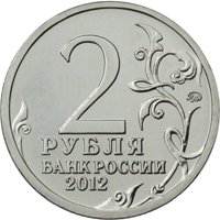 Фото памятная монета 2 рубля 2012 года из серии «Полководцы и герои Отечественной войны 1812 года» — Генерал-фельдмаршал П.Х. Витгенштейн, аверс