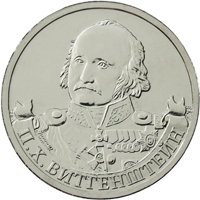 Фото памятная монета 2 рубля 2012 года из серии «Полководцы и герои Отечественной войны 1812 года» — Генерал-фельдмаршал П.Х. Витгенштейн, реверс
