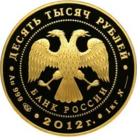Фото памятная золотая монета 10 000 рублей 2012 года — Сбербанк 170 лет, аверс