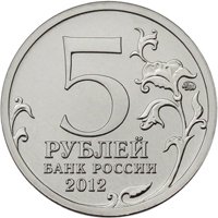 Памятные и юбилейные монеты России номиналом 5 рублей