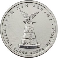 Фото памятная монета 5 рублей 2012 года из серии «Сражения и знаменательные события Отечественной войны 1812 года» — Бой при Вязьме, реверс