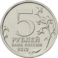 Фото памятная монета 5 рублей 2012 года из серии «Сражения и знаменательные события Отечественной войны 1812 года» — Лейпцигское сражение, аверс