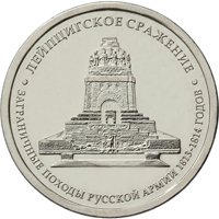 Фото памятная монета 5 рублей 2012 года из серии «Сражения и знаменательные события Отечественной войны 1812 года» — Лейпцигское сражение, реверс