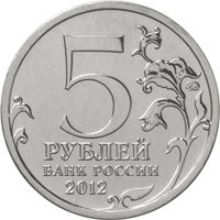 Фото памятная монета 5 рублей 2012 года из серии «Сражения и знаменательные события Отечественной войны 1812 года» — Малоярославецкое сражение, аверс