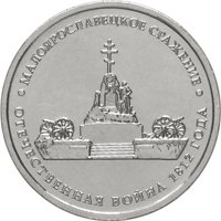 Фото памятная монета 5 рублей 2012 года из серии «Сражения и знаменательные события Отечественной войны 1812 года» — Малоярославецкое сражение, реверс