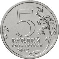 Фото памятная монета 5 рублей 2012 года из серии «Сражения и знаменательные события Отечественной войны 1812 года» — Смоленское сражение, аверс