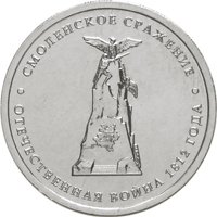 Фото памятная монета 5 рублей 2012 года из серии «Сражения и знаменательные события Отечественной войны 1812 года» — Смоленское сражение, реверс