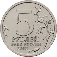 Фото памятная монета 5 рублей 2012 года из серии «Сражения и знаменательные события Отечественной войны 1812 года» — Cражение при Березине, аверс