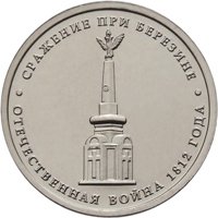 Фото памятная монета 5 рублей 2012 года из серии «Сражения и знаменательные события Отечественной войны 1812 года» — Cражение при Березине, реверс