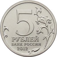 Фото памятная монета 5 рублей 2012 года из серии «Сражения и знаменательные события Отечественной войны 1812 года» — Сражение при Красном, аверс