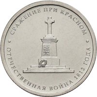 Фото памятная монета 5 рублей 2012 года из серии «Сражения и знаменательные события Отечественной войны 1812 года» — Сражение при Красном, реверс