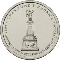 Фото памятная монета 5 рублей 2012 года из серии «Сражения и знаменательные события Отечественной войны 1812 года» — Сражение у Кульма, реверс