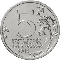 Фото памятная монета 5 рублей 2012 года из серии «Сражения и знаменательные события Отечественной войны 1812 года» — Тарутинское сражение, аверс