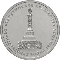 Фото памятная монета 5 рублей 2012 года из серии «Сражения и знаменательные события Отечественной войны 1812 года» — Тарутинское сражение, реверс