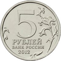 Фото памятная монета 5 рублей 2012 года из серии «Сражения и знаменательные события Отечественной войны 1812 года» — Взятие Парижа, аверс