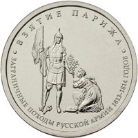 Фото памятная монета 5 рублей 2012 года из серии «Сражения и знаменательные события Отечественной войны 1812 года» — Взятие Парижа, реверс