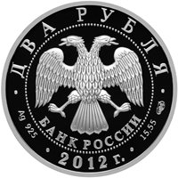 Фото памятная серебряная монета 2 рубля 2012 года из серии «Выдающиеся личности России» — 150 лет со дня рождения М.В. Нестерова, аверс