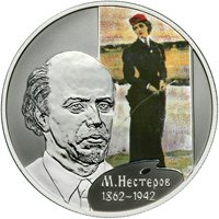 Фото памятная серебряная монета 2 рубля 2012 года из серии «Выдающиеся личности России» — 150 лет со дня рождения М.В. Нестерова, реверс