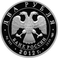 Фото памятная серебряная монета 2 рубля 2012 года из серии «Выдающиеся личности России» — 200 лет со дня рождения И.А. Гончарова, аверс