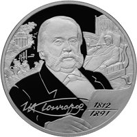 Фото памятная серебряная монета 2 рубля 2012 года из серии «Выдающиеся личности России» — 200 лет со дня рождения И.А. Гончарова, реверс