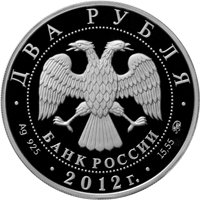Фото памятная серебряная монета 2 рубля 2012 года из серии «Выдающиеся спортсмены России» — Е.Р. Гришин, аверс