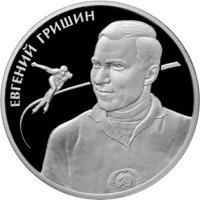Фото памятная серебряная монета 2 рубля 2012 года из серии «Выдающиеся спортсмены России» — Е.Р. Гришин, реверс