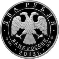 Фото памятная серебряная монета 2 рубля 2012 года из серии «Выдающиеся спортсмены России» — М.Г. Исакова, аверс
