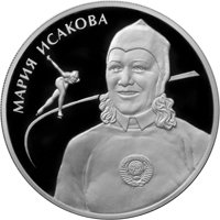 Фото памятная серебряная монета 2 рубля 2012 года из серии «Выдающиеся спортсмены России» — М.Г. Исакова, реверс