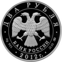 Фото памятная серебряная монета 2 рубля 2012 года из серии «Выдающиеся спортсмены России» — Л.П. Скобликова, аверс
