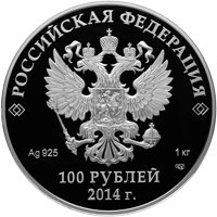 Фото юбилейная серебряная монета 100 рублей 2012 года из серии «XXII Олимпийские зимние игры и XI Паралимпийские зимние игры 2014 года в Сочи» — Русская зима, аверс